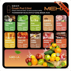 Meha魅嗨五代電子菸煙彈｜Crush系列霧化彈【16種口味】
