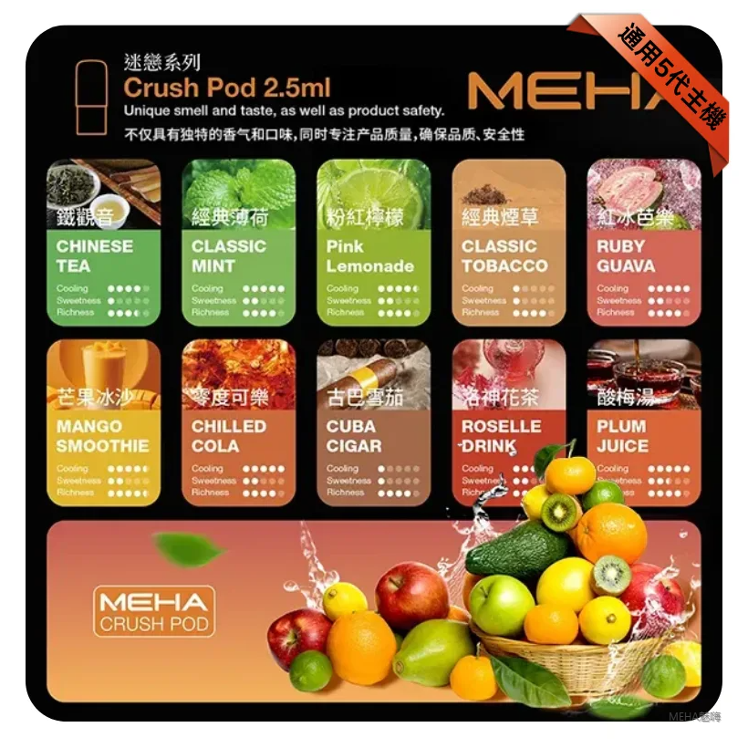Meha魅嗨五代電子菸煙彈|Crush系列霧化彈【16種口味】