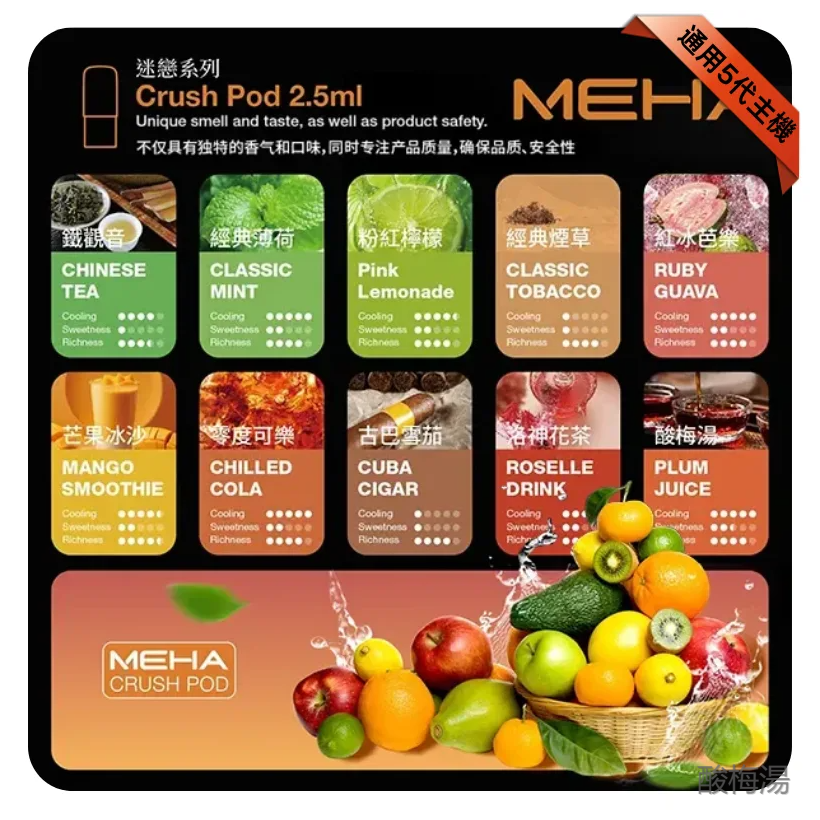 Meha魅嗨五代電子菸煙彈|Crush系列霧化彈【酸梅湯】