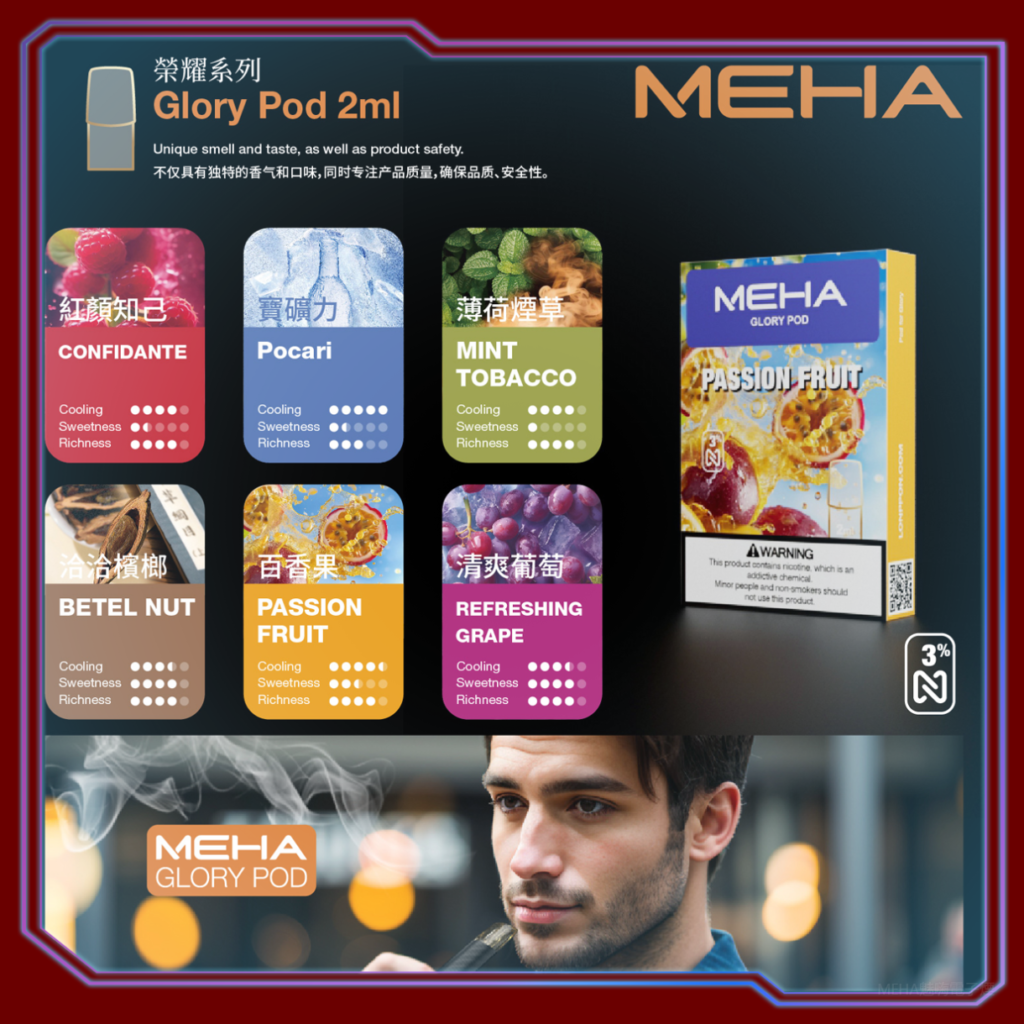 Meha魅嗨五代電子菸煙彈｜Crush系列霧化彈【百香果汁】