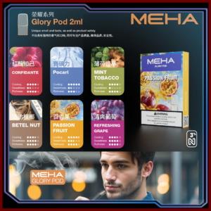 Meha魅嗨電子菸煙彈｜霧化彈 適配1代主機【25種口味】