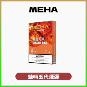 MEHA五代煙彈