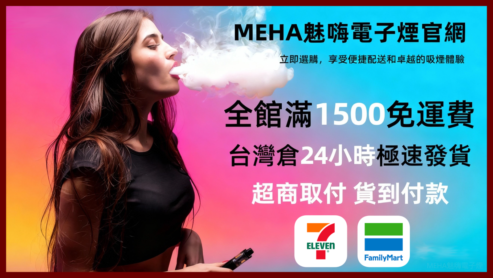 臺灣MEHA魅嗨電子煙官網--主機、煙彈、拋棄式電子煙專賣店